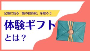 体験ギフトとは？魅力と選び方を徹底解説｜記憶に残るプレゼントの新定番