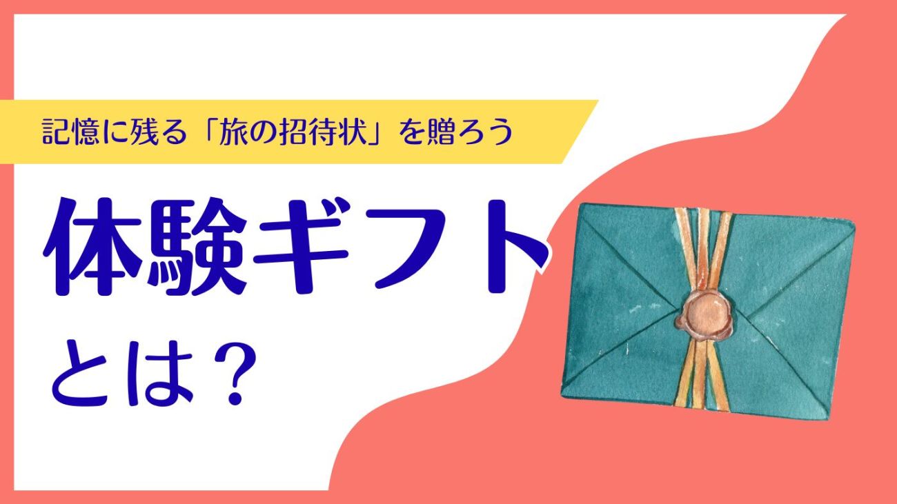 体験ギフトとは？魅力と選び方を徹底解説｜記憶に残るプレゼントの新定番
